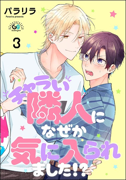 チャラい隣人になぜか気に入られました！？（分冊版）（単話）