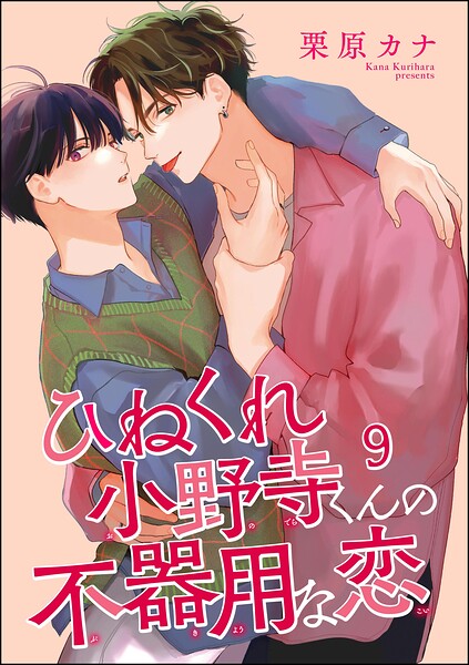 ひねくれ小野寺くんの不器用な恋（分冊版）（単話）