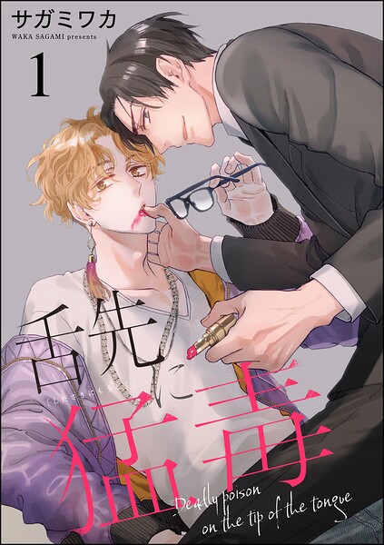 舌先に猛毒（分冊版）（単話）