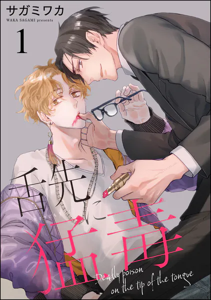 屋根裏の猫と二度目の初恋 分冊版（1） - 八尋柾巳 - BLマンガ - DMM