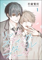 リップスティック・メタモルフォーゼ（分冊版）（単話）