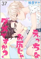 えっちなお尻じゃダメですか？（分冊版） 【第37話】