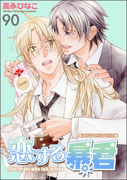 恋する暴君（分冊版） 【第90話】