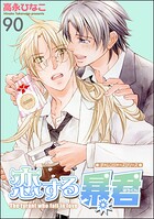 恋する暴君（分冊版）（単話）