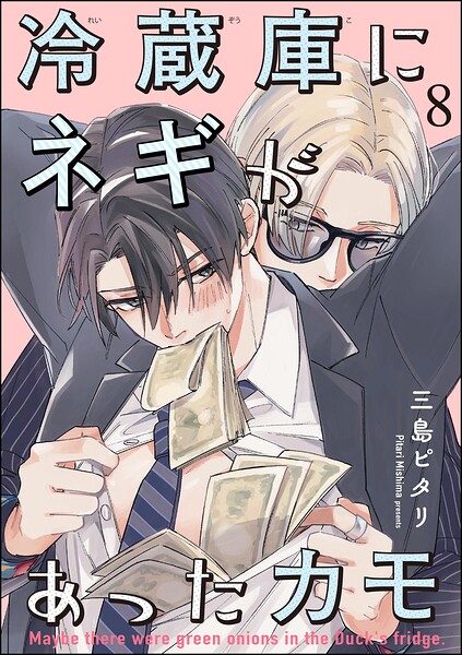 冷蔵庫にネギがあったカモ（分冊版） 【第8話】