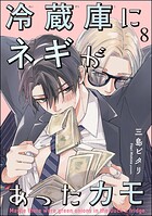 冷蔵庫にネギがあったカモ（分冊版）（単話）