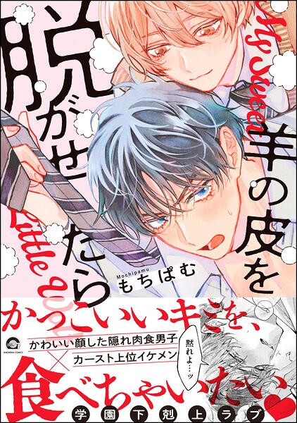 羊の皮を脱がせたら 【電子限定かきおろし漫画付】