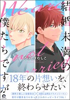 結婚未満の僕たちですが