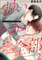 弱いトコロもまるごと全部（分冊版）（単話）
