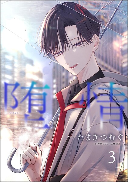 堕情（分冊版）（単話）