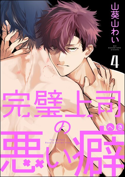 完璧上司の悪い癖（分冊版）（単話）