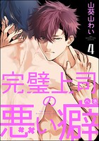 完璧上司の悪い癖（分冊版）（単話）
