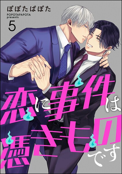 恋に事件は憑きものです（分冊版）（単話）