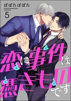 恋に事件は憑きものです（分冊版）（単話）
