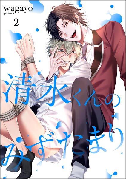 清水くんのみずたまり（分冊版）（単話）
