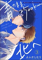 青のまま、2500km北へ（分冊版）（単話）