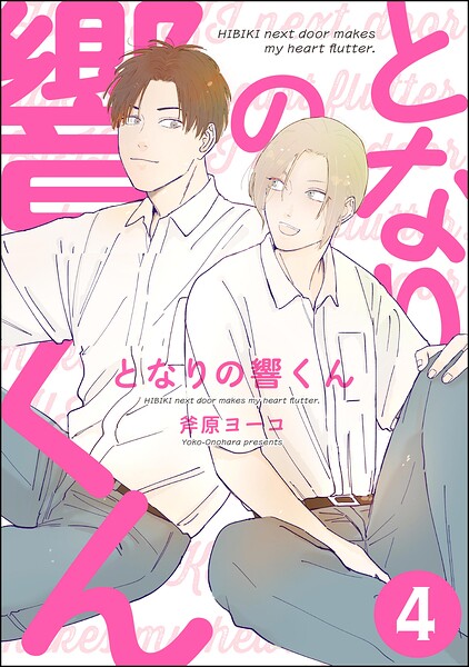 となりの響くん（分冊版）（単話）