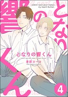 となりの響くん（分冊版）（単話）