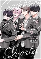 クラッシュベリー・カルテット（分冊版）（単話）