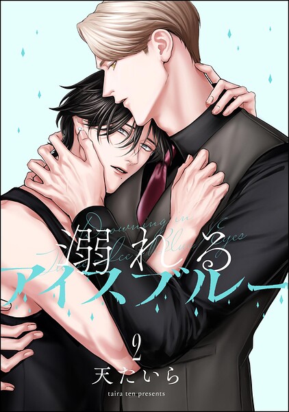 溺れるアイスブルー（分冊版）（単話）