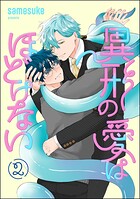 異形の愛はほどけない（分冊版）（単話）