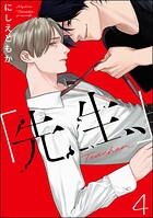 「先生、」（分冊版）（単話）
