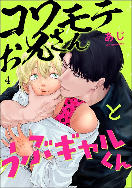 コワモテお兄さんとうぶギャルくん(分冊版)(単話)