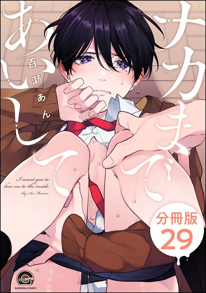 ナカまであいして（分冊版） 【第29話】