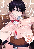 ナカまであいして（分冊版）（単話）