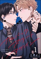 カムバック・スタートアゲイン（分冊版）（単話）