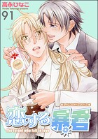 恋する暴君（分冊版）（単話）