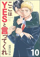 ここはYESと言ってくれ（分冊版）（単話）
