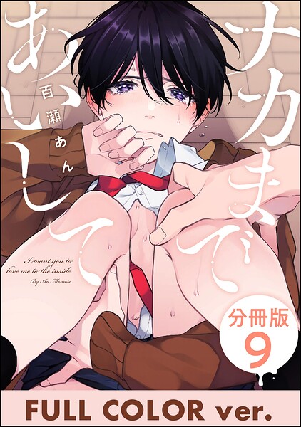 ナカまであいして【フルカラー版】（分冊版） 【第9話】