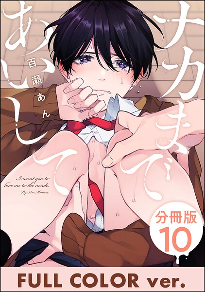 ナカまであいして【フルカラー版】(分冊版)(単話)