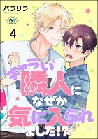 チャラい隣人になぜか気に入られました！？（分冊版）（単話）