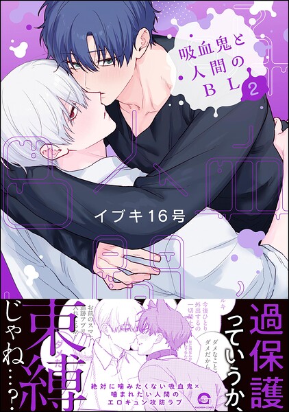 吸血鬼と人間のBL(GUSH COMICS)
