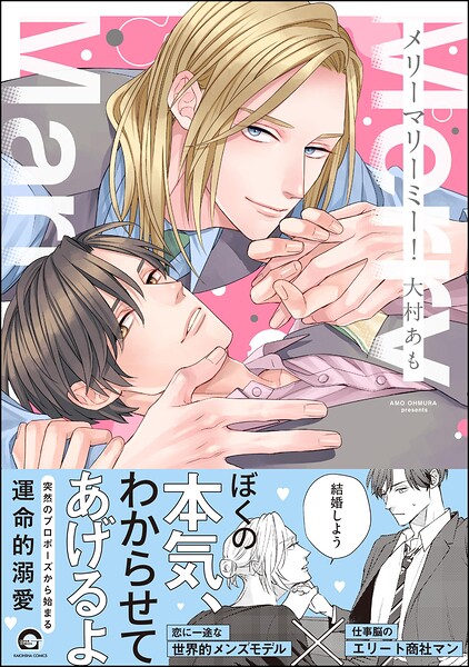 メリーマリーミー！ 表紙