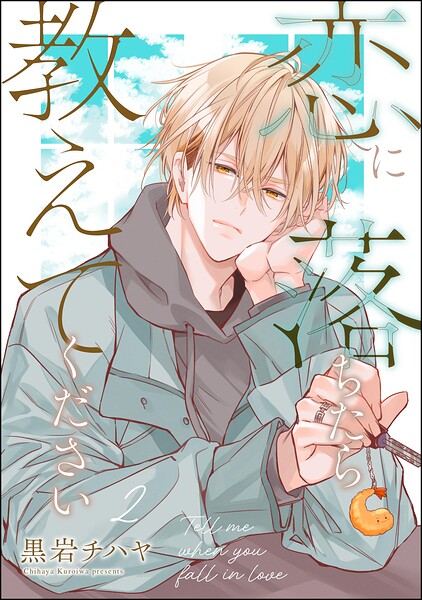 恋に落ちたら教えてください（分冊版）（単話）