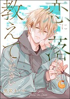 恋に落ちたら教えてください（分冊版）（単話）
