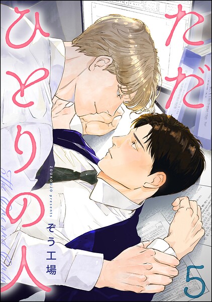 ただひとりの人（分冊版）（単話）