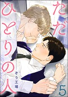 ただひとりの人（分冊版）（単話）