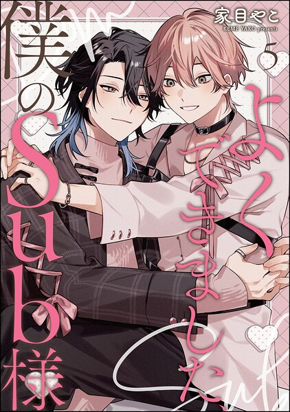 よくできました、僕のSub様（分冊版）（単話）