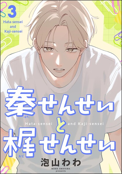 秦せんせいと梶せんせい（分冊版）（単話）
