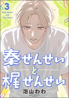 秦せんせいと梶せんせい（分冊版）（単話）