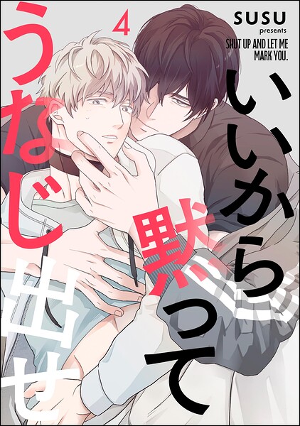 いいから黙ってうなじ出せ（分冊版）（単話）