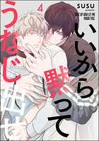 いいから黙ってうなじ出せ（分冊版）（単話）
