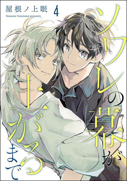 ソワレの幕が上がるまで（分冊版）（単話）