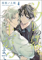 ソワレの幕が上がるまで（分冊版）（単話）