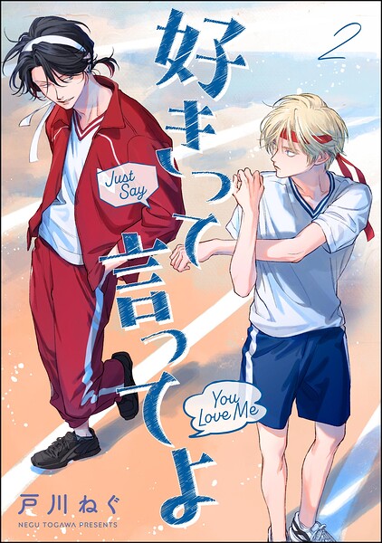 好きって言ってよ（分冊版）（単話）