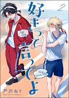 好きって言ってよ（分冊版）（単話）